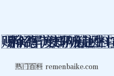 赐新除昭德军节度使知郓州庞籍赴阙生料口宣是什么意思的图片